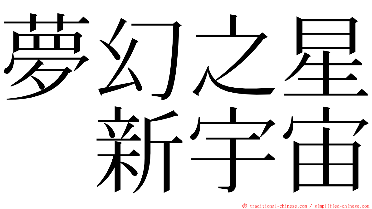 夢幻之星　新宇宙 ming font